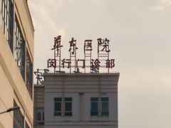 -复旦大学附属华东医院(闵行门诊部)