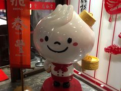 -鼎泰丰(渔阳店)