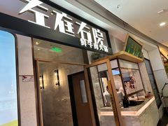 -左庭右院鲜牛肉火锅(浦江欢乐颂店)