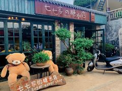 -七七家的糖水店(涠洲岛3号店)