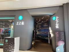 门面-上上瓷·艺境川菜(IFS旗舰店)