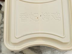-香妃烤鸡(新奥店)