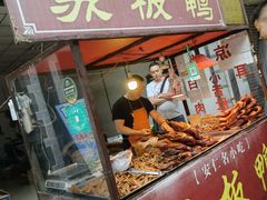 门面-苏板鸭
