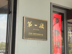 -第一楼(西湖店)