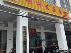 -恒兴发茶店(水巷口店)