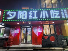 -夕阳红小吃(中街大悦城店)