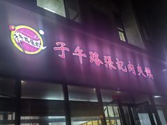 -子午路张记肉夹馍(翠华路店)