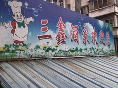 -三鑫酒家(泽州路店)