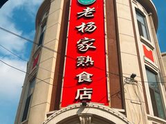 -老杨家熟食店