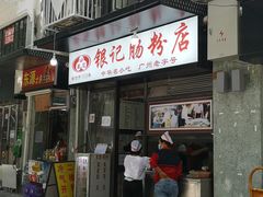 门面-银记肠粉店(北京路店)
