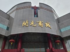 -开元商城(钟楼店)