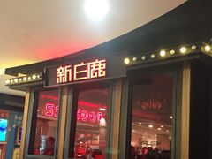 -新白鹿餐厅(西湖银泰店)