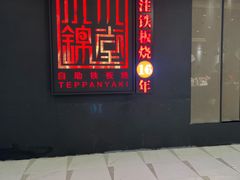 -水木锦堂·自助铁板烧(世贸天阶店)