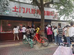 -土门八珍烤鸡腊味店(土门老店)