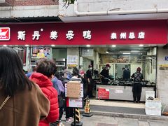 -斯丹姜母鸭·古法干香(涂门街总店)