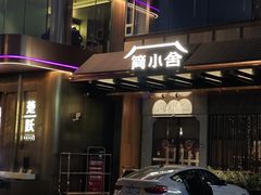 -简小舍·民间手艺菜(武昌江滩店)