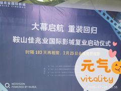 -佳兆业国际影城(鞍山店)