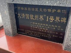 -大清国一号界碑