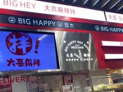 -大喜麻辣拌(凯德1818店)