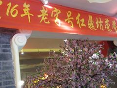 -红鼎坊·老成都火锅(新南门店)