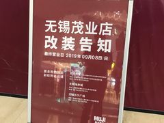 -MUJI无印良品(茂业天地店)