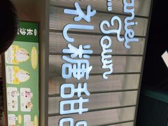 门面-丹礼糖甜品