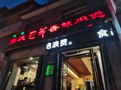 门面-清真重庆巴爷香辣鸡煲(南小巷店)