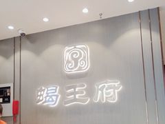 -蝎王府羊蝎子(西直门店)