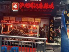 -老字号周记古蔺麻辣鸡·非物质文化遗产传承店