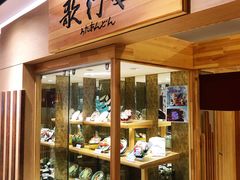 -歌行灯日本料理(伊势丹店)