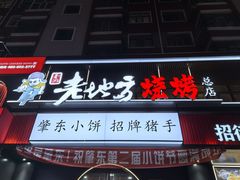 -香约老地方烧烤(九道街店)