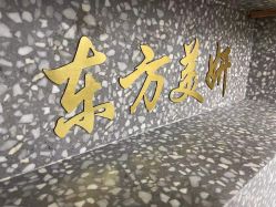 -东方美妍