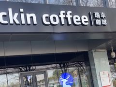 -瑞幸咖啡(亿城国际中心店)