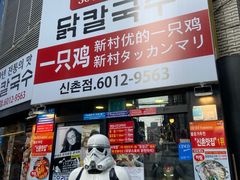 -新村一只鸡(新村本店)