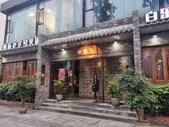 门面-白乐天毛肚火锅馆(南滨路店)