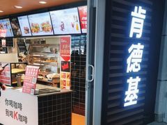 -肯德基(烟台机场店)