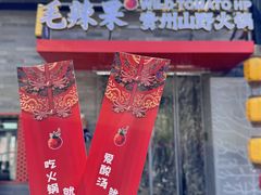 -毛辣果红酸汤火锅·冰煮羊涮肉(西单店)