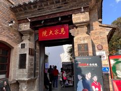 -马家大院