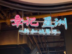 -章记星洲 · 新加坡餐厅(望京店)