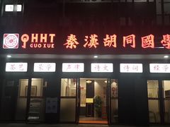 -秦汉胡同国学书法围棋国画书院(国泰分馆)
