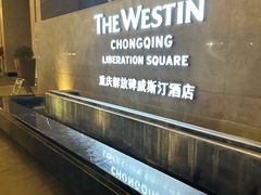 -重庆解放碑威斯汀酒店