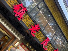 门面-潮镇老尾牛杂(环城西路店)