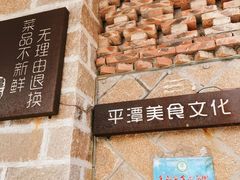 -海坛特色小吃·只做平潭特色菜(平潭店)