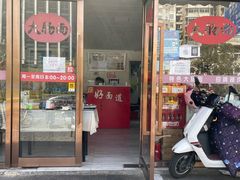 门面-好面道大肠面(中华路店)