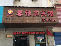 门面-秦豫肉夹馍(东羊市店)