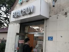 -华春餐馆(鱼山路店)