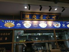 门面-文叔·湖北名小吃·小龙虾(黄贝岭地铁站店)