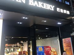 门面-匠造烘焙(上海湾店)