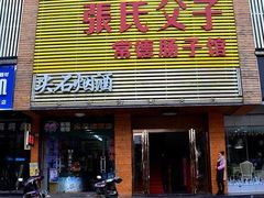 门面-张氏父子常德肠子馆(红星总店)