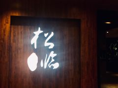 门面-松临·铁板烧&Omakase(神农店)